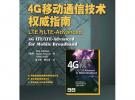 4G移動通信技術權威指南：LTE與LTE-Advanced