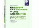 LTE/LTE-Advanced——UMTS長期演進理論與實踐