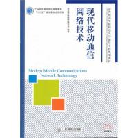 現代移動通信網絡技術(工業和信息化普通高等教育“十二五”規劃教材立項項目)