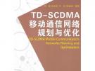 TDSCDMA移動通信網絡規劃與優化