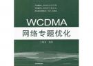 WCDMA網絡專題優化