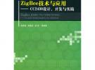 Zig Bee技術與應用——CC2430設計、開發與實踐