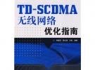 TD-SCDMA無線網絡優化指南