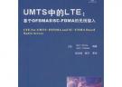 UMTS中的LTE：基于OFDMA和SC-FDMA的無線接入