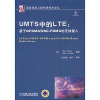 UMTS中的LTE：基于OFDMA和SC-FDMA的無線接入