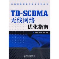 TD-SCDMA無線網絡優化指南