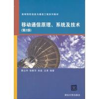 移動(dòng)通信原理、系統(tǒng)及技術(shù)（第2版）（高等院校信息與通信工程系列教材）