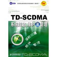 TD-SCDMA系統組建、維護及管理