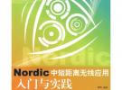 Nordic中短距離無線應用入門與實踐