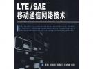 LTE/SAE移動通信網絡技術