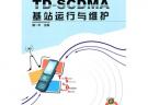 TD-SCDMA基站運行與維護