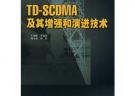 TD-SCDMA及其增強和演進技術