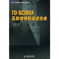 TD-SCDMA及其增強和演進技術