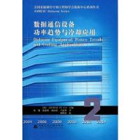 數(shù)據(jù)通信設(shè)備攻率趨勢與冷卻應(yīng)用