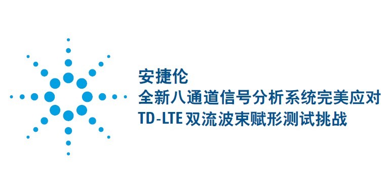 安捷倫全新八通道信號分析系統完美應對TD-LTE雙流波束賦形測試挑戰