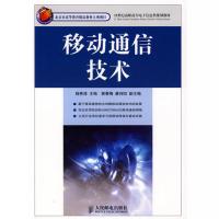 移動通信技術(北京市高等教育精品教材立項項目)