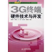 3G終端硬件技術與開發