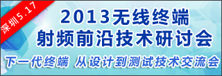 2013深圳無線終端射頻技術研討會