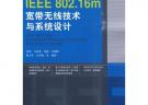 IEEE 802.16m寬帶無線技術與系統設計