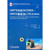 UMTS中的WCDMA – HSPA演進及LTE（原書第5版）