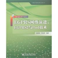 EGPRS網(wǎng)絡(luò)演進：EGPRS2與Pool技術(shù)