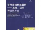 移動無線傳感器網——原理、應用和發(fā)展方向