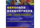 蜂窩網絡的端到端服務質量和用戶體驗質量：概念、架構以及性能優化