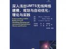 深入淺出UMTS無線網絡建模、規劃與自動化：理論與實踐