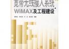 寬帶無線接入系統WIMAX及工程建設