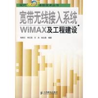 寬帶無線接入系統WIMAX及工程建設