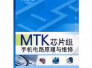 MTK芯片組手機電路原理與維修