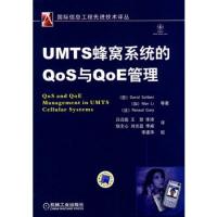 UMTS蜂窩系統的Qos與QoE管理