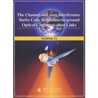星地激光通信鏈路信道及抗干擾Turbo 編碼（英文）