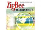 ZigBee技術基礎及案例分析