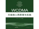 WCDMA無線接入網(wǎng)原理與實(shí)踐