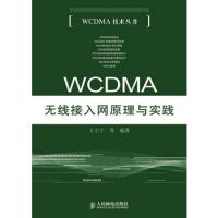 WCDMA無線接入網(wǎng)原理與實踐