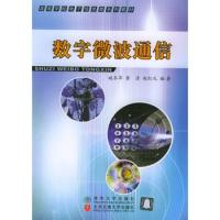 數字微波通信——高等學校電子信息類系列教材