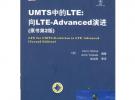 UMTS中的LTE：向LTE-Advanced演進（原書第2版）