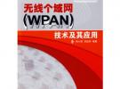 無線個域網(wǎng)(WPAN)技術及其應用