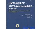 UMTS中的LTE：向LTE-Advanced演進（原書第2版）