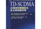 TD-SCDMA無線網絡規定劃優化及無線資源管理