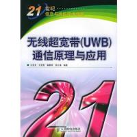 無線超寬帶（UWB）通信原理與應用——21世紀信息與通信技術教程