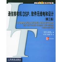 通信接收機:DSP、軟件無線電和設計(第三版)