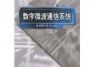 數(shù)字微波通信系統(tǒng)——21世紀(jì)高等學(xué)校電子信息類教材