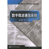 數(shù)字微波通信系統(tǒng)——21世紀(jì)高等學(xué)校電子信息類教材