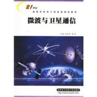 微波與衛(wèi)星通信