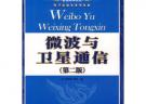 微波與衛(wèi)星通信（第二版）