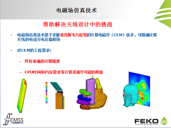 電磁場(chǎng)仿真技術(shù)幫助解決天線設(shè)計(jì)中的挑戰(zhàn)