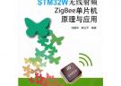 STM32W無(wú)線射頻ZigBee單片機(jī)原理與應(yīng)用