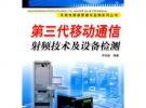 第三代移動通信射頻技術及設備檢測